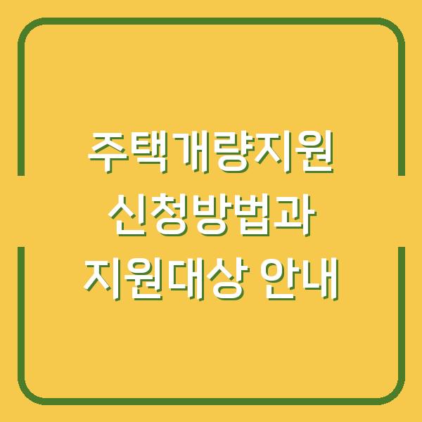 주택개량지원 신청방법과 지원대상 안내