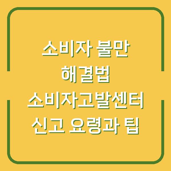 소비자 불만 해결법 소비자고발센터 신고 요령과 팁