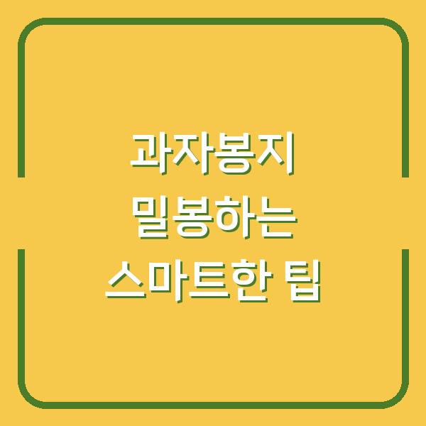 과자봉지 밀봉하는 스마트한 팁