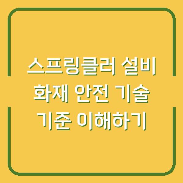 스프링클러 설비 화재 안전 기술 기준 이해하기
