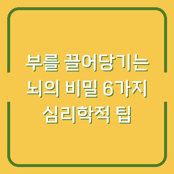 부를 끌어당기는 뇌의 비밀 6가지 심리학적 팁