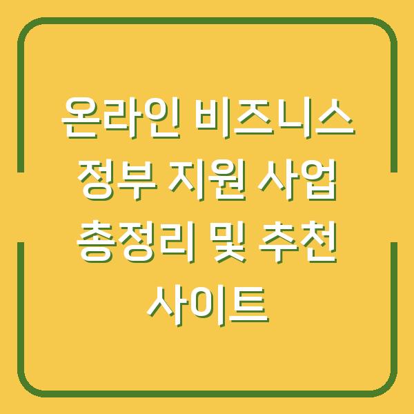 온라인 비즈니스 정부 지원 사업 총정리 및 추천 사이트