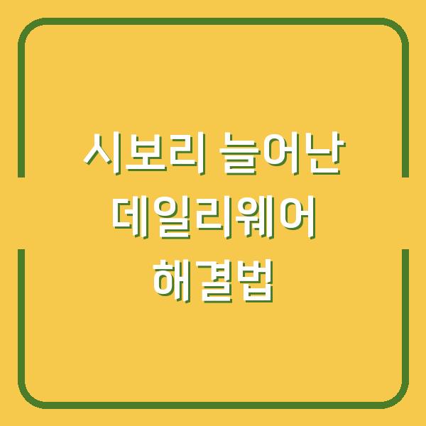 시보리 늘어난 데일리웨어 해결법
