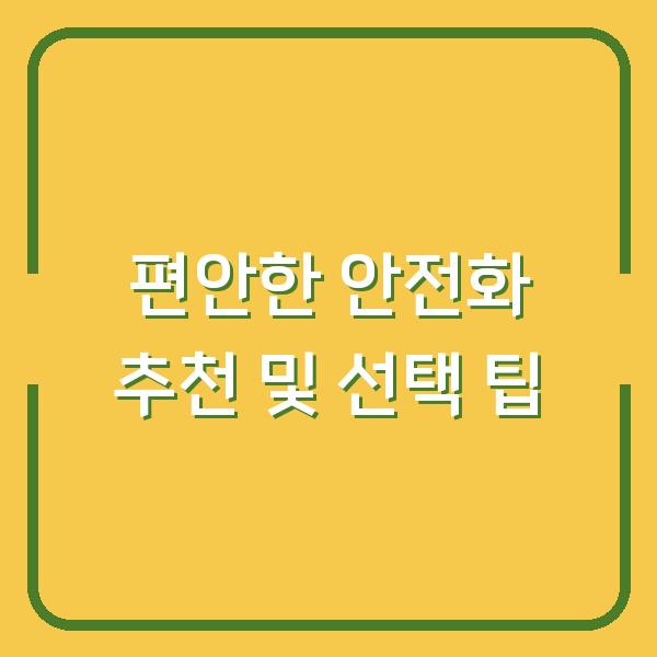 편안한 안전화 추천 및 선택 팁