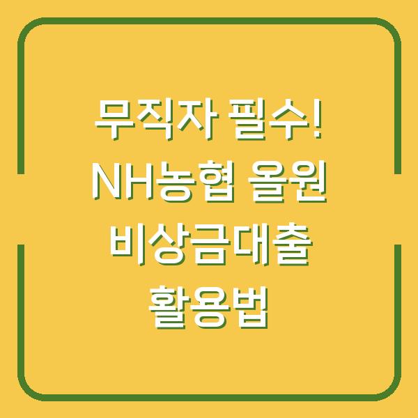 무직자 필수! NH농협 올원 비상금대출 활용법