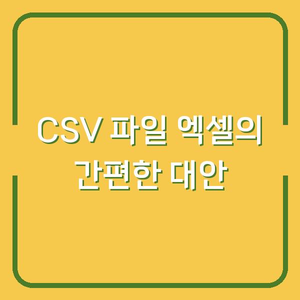 CSV 파일 엑셀의 간편한 대안