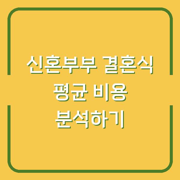 신혼부부 결혼식 평균 비용 분석하기
