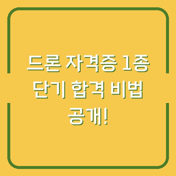 드론 자격증 1종 단기 합격 비법 공개!