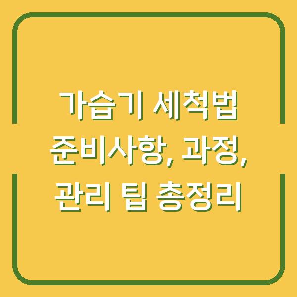 가습기 세척법 준비사항, 과정, 관리 팁 총정리