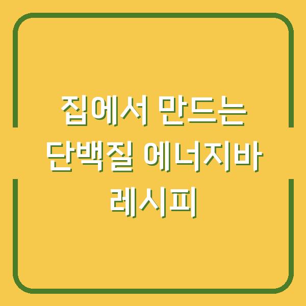 집에서 만드는 단백질 에너지바 레시피