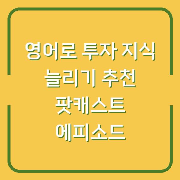 영어로 투자 지식 늘리기 추천 팟캐스트 에피소드