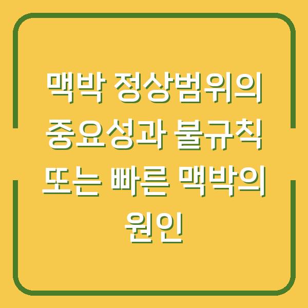 맥박 정상범위의 중요성과 불규칙 또는 빠른 맥박의 원인