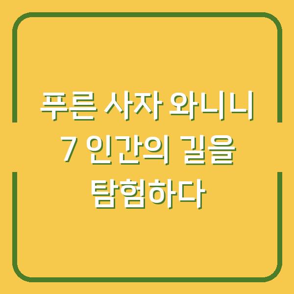 푸른 사자 와니니 7 인간의 길을 탐험하다