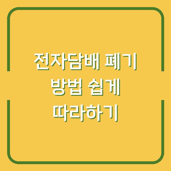 전자담배 폐기 방법 쉽게 따라하기
