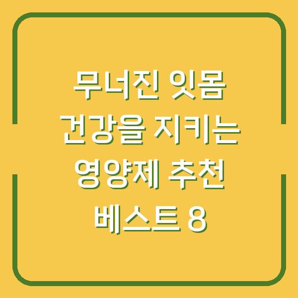 무너진 잇몸 건강을 지키는 영양제 추천 베스트 8