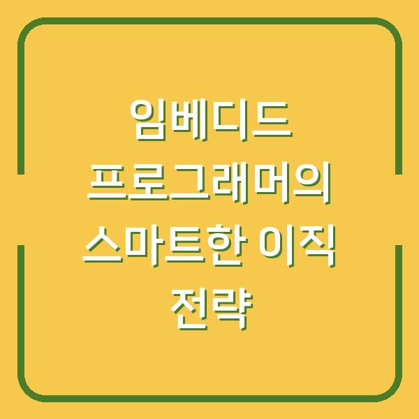 임베디드 프로그래머의 스마트한 이직 전략