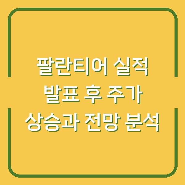 팔란티어 실적 발표 후 주가 상승과 전망 분석