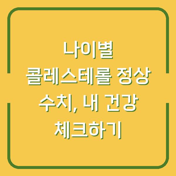 나이별 콜레스테롤 정상 수치, 내 건강 체크하기