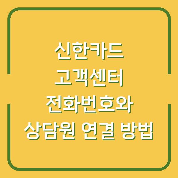 신한카드 고객센터 전화번호와 상담원 연결 방법