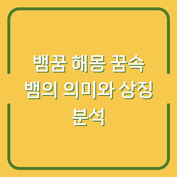 뱀꿈 해몽 꿈속 뱀의 의미와 상징 분석
