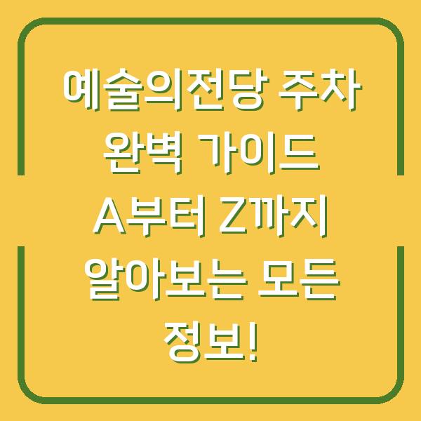 예술의전당 주차 완벽 가이드 A부터 Z까지 알아보는 모든 정보!