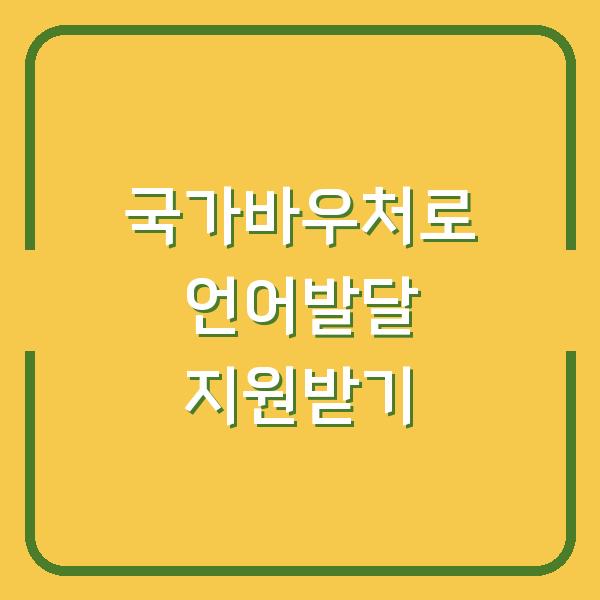 국가바우처로 언어발달 지원받기