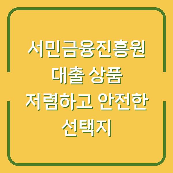 서민금융진흥원 대출 상품 저렴하고 안전한 선택지