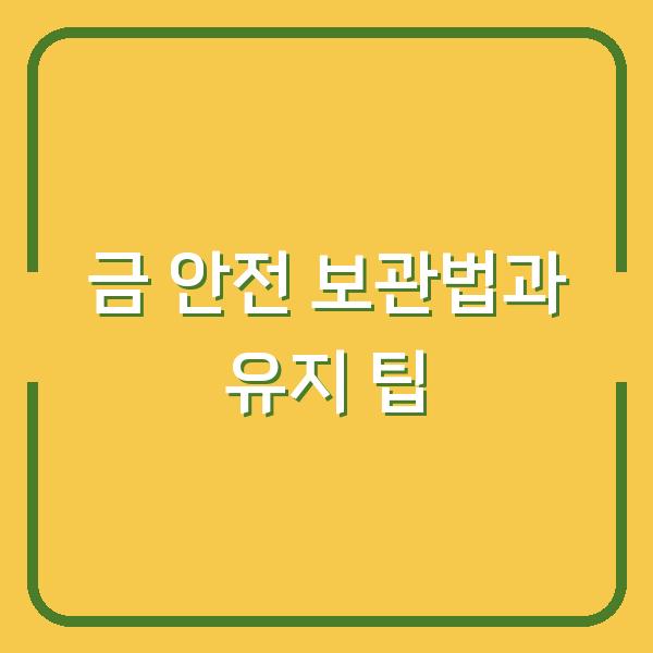 금 안전 보관법과 유지 팁