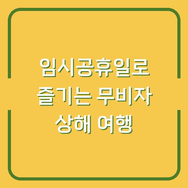 임시공휴일로 즐기는 무비자 상해 여행