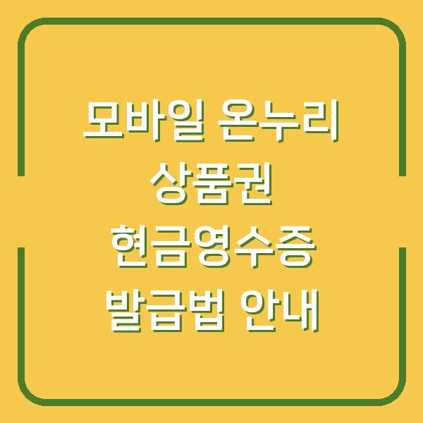 모바일 온누리 상품권 현금영수증 발급법 안내