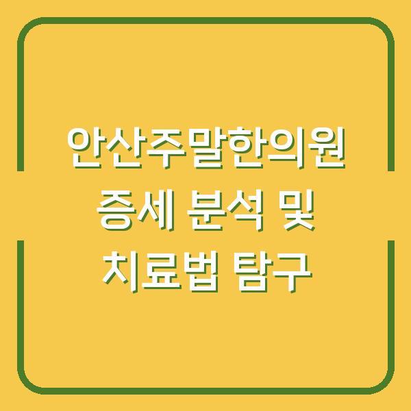 안산주말한의원 증세 분석 및 치료법 탐구
