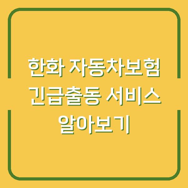한화 자동차보험 긴급출동 서비스 알아보기