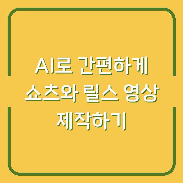 AI로 간편하게 쇼츠와 릴스 영상 제작하기