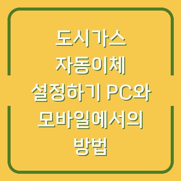 도시가스 자동이체 설정하기 PC와 모바일에서의 방법