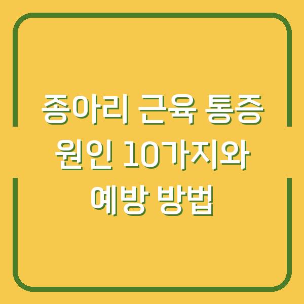 종아리 근육 통증 원인 10가지와 예방 방법