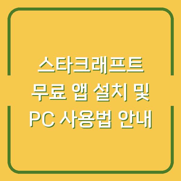 스타크래프트 무료 앱 설치 및 PC 사용법 안내