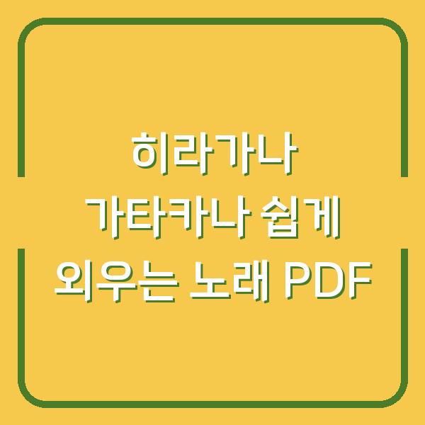 히라가나 가타카나 쉽게 외우는 노래 PDF