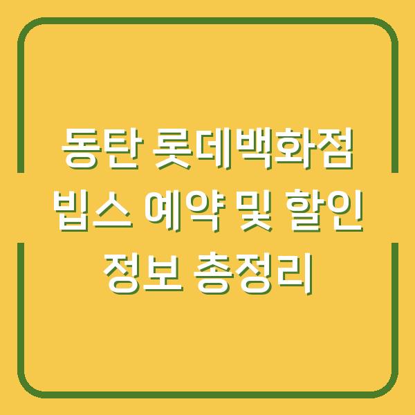 동탄 롯데백화점 빕스 예약 및 할인 정보 총정리