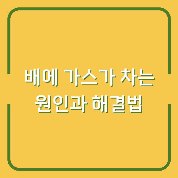 배에 가스가 차는 원인과 해결법