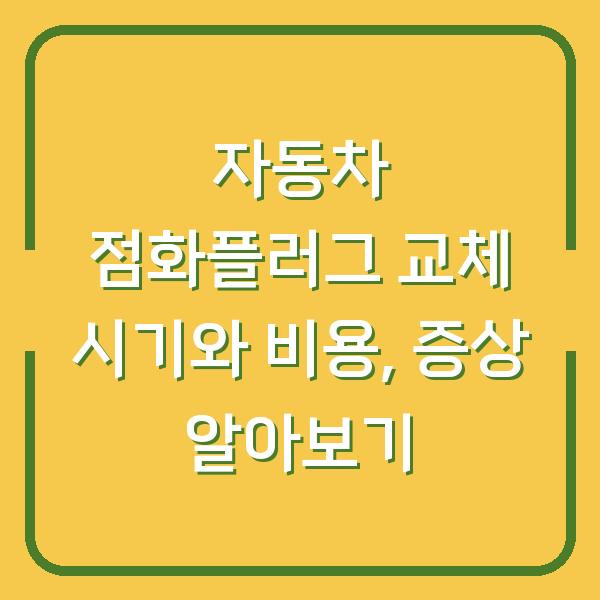 자동차 점화플러그 교체 시기와 비용, 증상 알아보기
