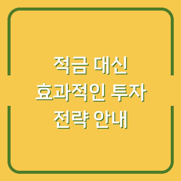적금 대신 효과적인 투자 전략 안내