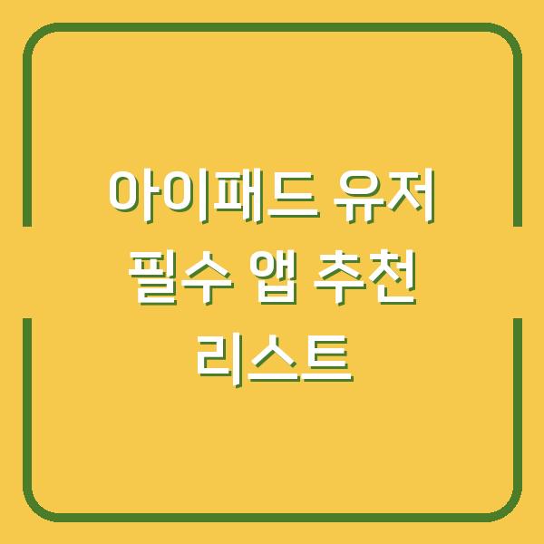 아이패드 유저 필수 앱 추천 리스트