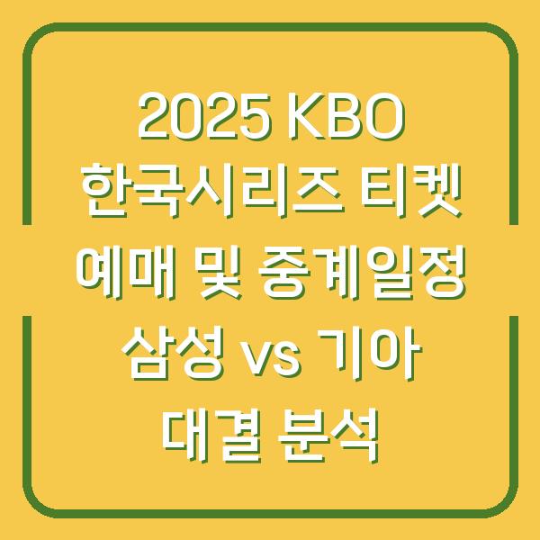 2025 KBO 한국시리즈 티켓 예매 및 중계일정 삼성 vs 기아 대결 분석