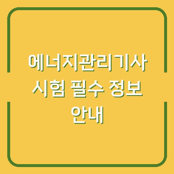 에너지관리기사 시험 필수 정보 안내