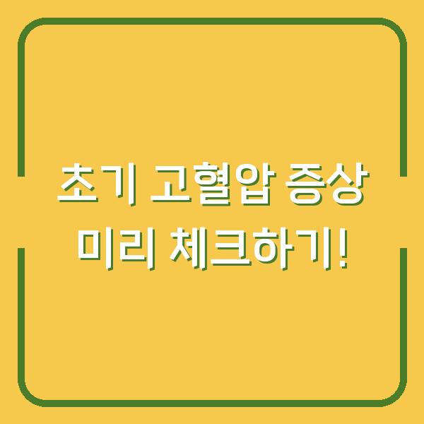 초기 고혈압 증상 미리 체크하기!