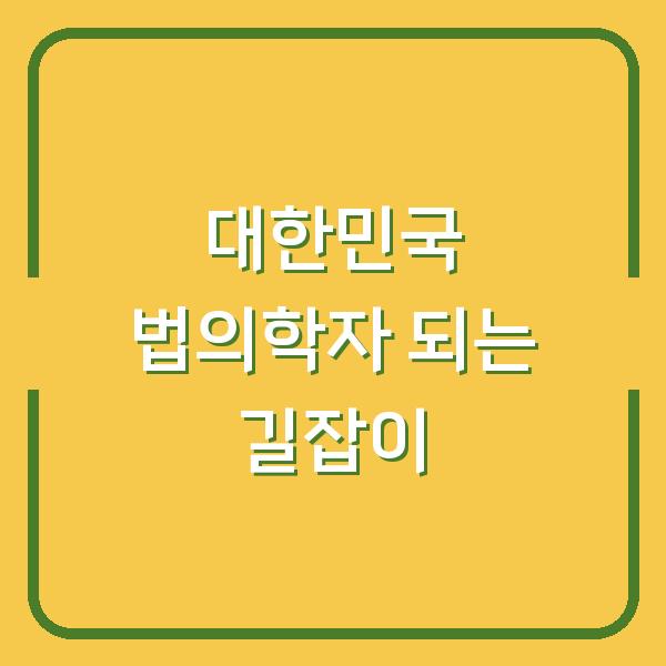대한민국 법의학자 되는 길잡이