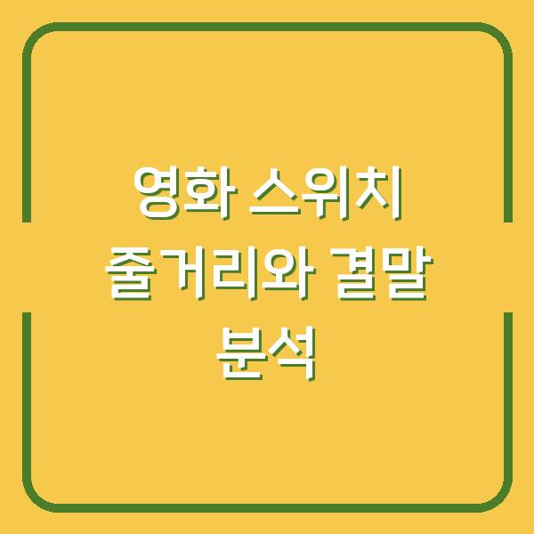 영화 스위치 줄거리와 결말 분석
