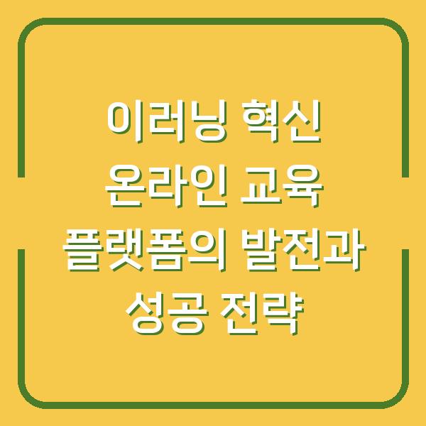 이러닝 혁신 온라인 교육 플랫폼의 발전과 성공 전략