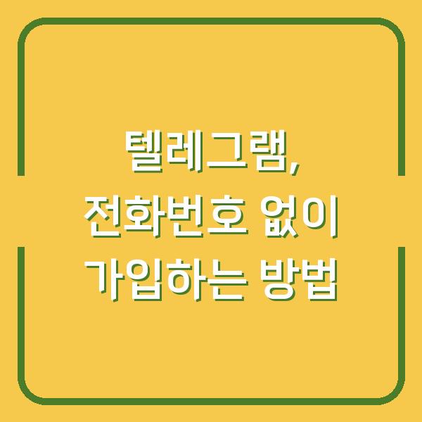 텔레그램, 전화번호 없이 가입하는 방법