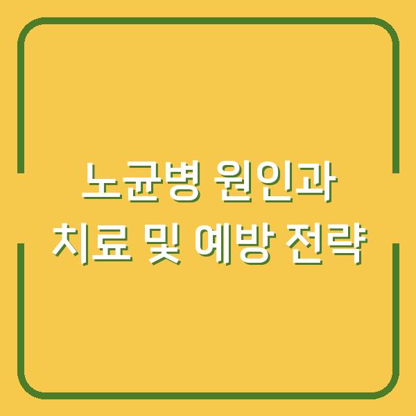 노균병 원인과 치료 및 예방 전략